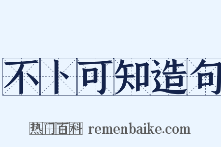 不卜可知造句是什么意思的图片
